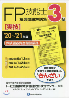 FP技能士 3級 精選問題解說集 實技 &#39;20~&#39;21年版 