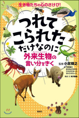 つれてこられただけなのに~外來生物の言い