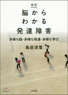 腦からわかる發達障害 改訂 