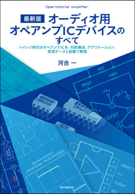 オ-ディオ用オペアンプICデバイスのすべて 最新版 