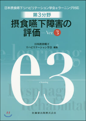 第3分野 攝食嚥下障害の評價 第3版 Ver.3