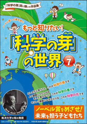 もっと知りたい!「科學の芽」の世界 7