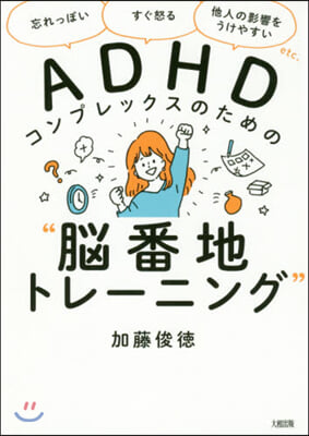 ADHDコンプレックスのための“腦番地ト