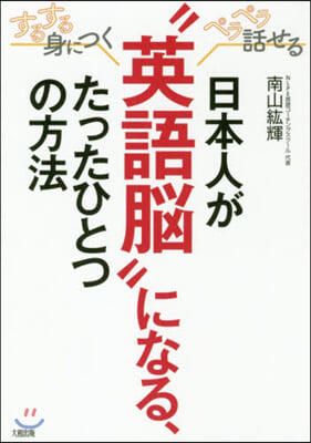 日本人が“英語腦”になる,たったひとつの