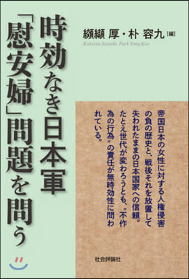 時效なき日本軍「慰安婦」問題を問う