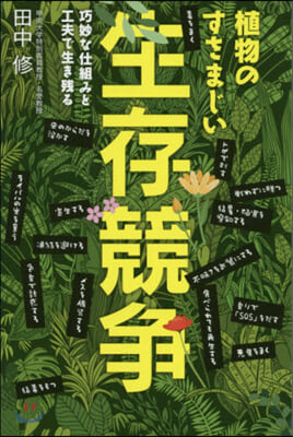 植物のすさまじい生存競爭 巧妙な仕組みと