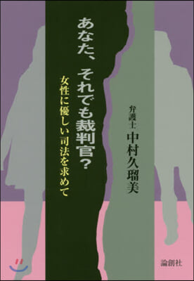 あなた,それでも裁判官?－女性に優しい司