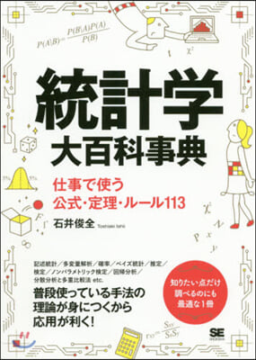 統計學大百科事典 仕事で使う公式.定理.