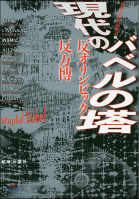 現代のバベルの塔－反オリンピック.反万博