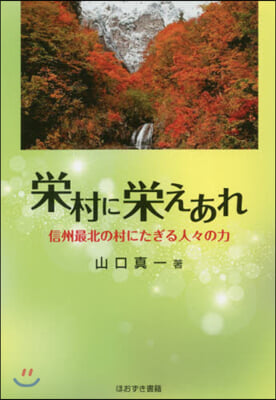 榮村に榮えあれ 信州最北の村にたぎる人人