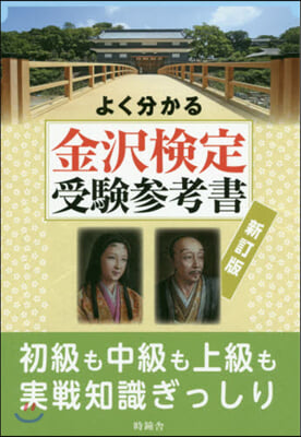 よく分かる金澤檢定受驗參考書 新訂版