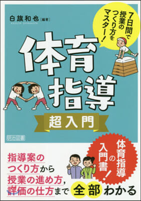 7日間で授業のつくり方をマスタ-! 體育指導超入門