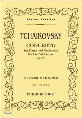 樂譜 TCHAIKOVSKY ピアノ協奏