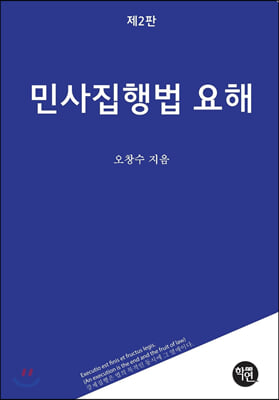 민사집행법 요해(2판)(양장본 HardCover)