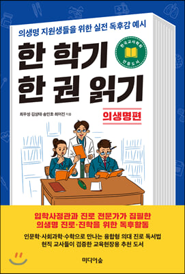 한 학기 한 권 읽기 - 의생명 편 : 의생명 지원생들을 위한 실전 독후감 예시