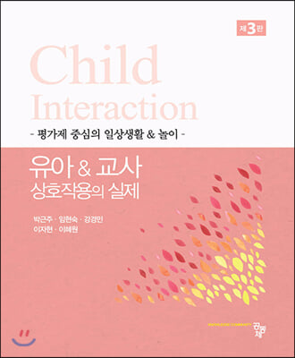 유아 & 교사 상호작용의 실제(3판)