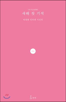 새해 첫 기적(J. H Classic 54)(양장본 HardCover)