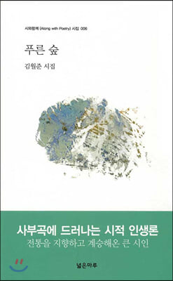 푸른 숲(시와함께 시집 6)(양장본 HardCover)