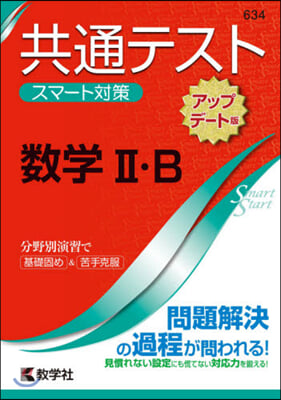 共通テストスマ 數學2B アップデ-ト版