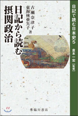 日記から讀む攝關政治