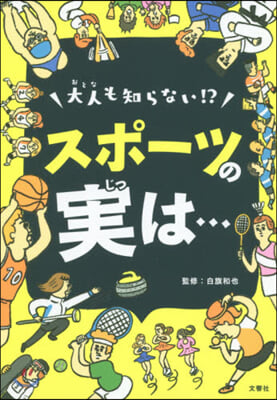 大人も知らない!? スポ-ツの實は…