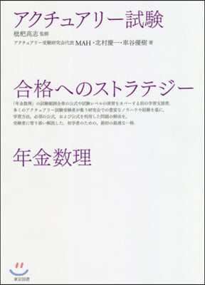 アクチュアリ-試驗合格へのスト 年金數理