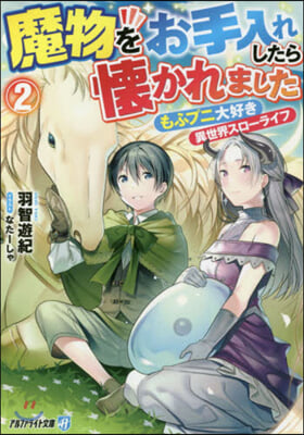 魔物をお手入れしたら懷かれました(2)もふプニ大好き異世界スロ-ライフ 