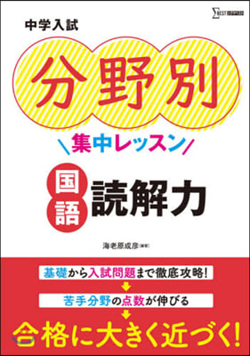 中學入試分野別集中レッスン 國語 讀解力