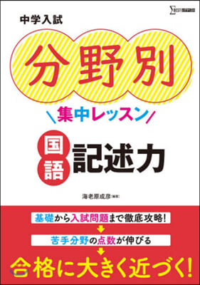 中學入試分野別集中レッスン 國語 記述力