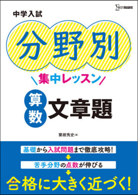 中學入試分野別集中レッスン 算數 文章題