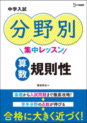 中學入試分野別集中レッスン 算數 規則性