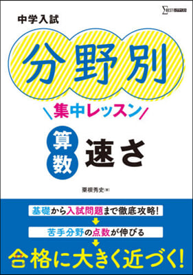 中學入試分野別集中レッスン 算數 速さ