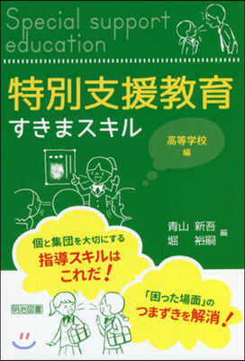 特別支援敎育すきまスキル 高等學校編