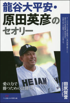 龍谷大平安.原田英彦のセオリ- 愛の力で