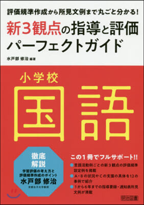 小學校國語新3觀点の指導と評價パ-フェク