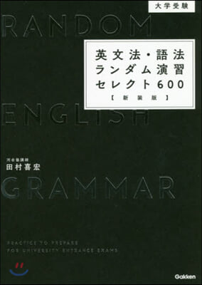 英文法.語法ランダム演習セレクト 新裝版