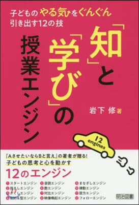 「知」と「學び」の授業エンジン－子どもの