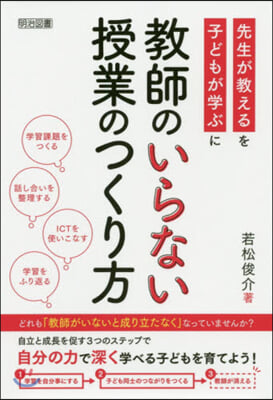 敎師のいらない授業のつくり方