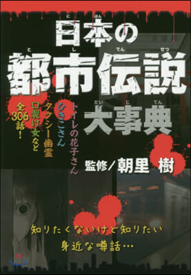 日本の都市傳說大事典