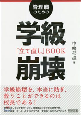 管理職のための學級崩壞「立て直し」BOO