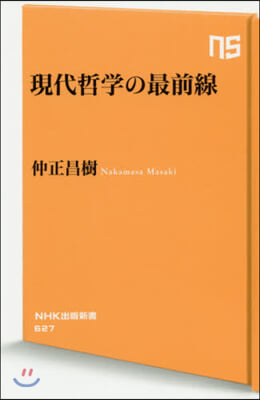 現代哲學の最前線