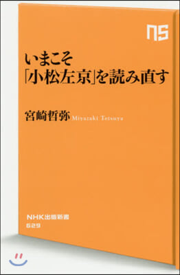 いまこそ「小松左京」を讀み直す