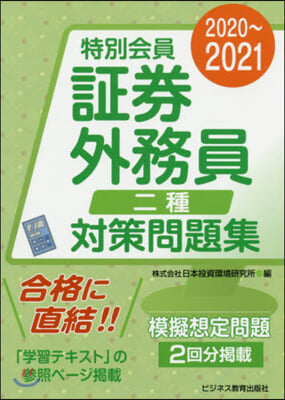 ’20－21 特別 證券外務員二種 問題