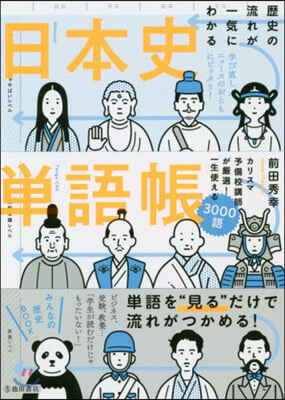 歷史の流れが一氣にわかる日本史單語帳