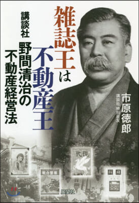 雜誌王は不動産王 講談社野間淸治の不動産