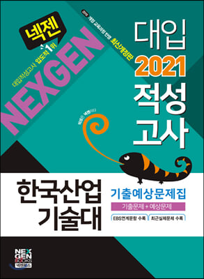 2021 넥젠 대입적성고사 한국산업기술대 기출예상문제집 (2020년)