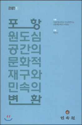 포항 원도심 공간의 문화적 재구와 민속의 변환(후속세대 연구총서 1)(양장본 HardCover)