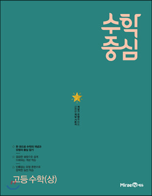 수학중심 고등 수학(상) (2021년)