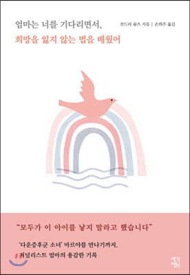 엄마는 너를 기다리면서, 희망을 잃지 않는 법을 배웠어