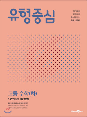 [중고-상] 유형중심 고등 수학 (하) (2024년용)